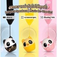 ราคา ลำโพงบลูทูธรูปสัตว์ เสียงเพราะมาก มีสายชาร์จไฟ ของแท้ 100 (1563664345)