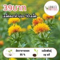 ราคา เมล็ดดอกคำฝอย 39บาท 50เมล็ด (28537965282)