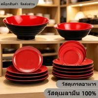 ราคา ชามจานเมลามีน 2 สี แดง ดำ สำหรับร้านอาหาร ส่งเร็ว จานอาหาร จานแบน ชามก๋วยเตี๋ยว ชามน้ำซุป ล้างง่าย ทนทานไม่แตกง่าย (47809340291)