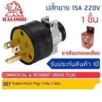 ราคา 11 แถม 1 21 แถม 3 ปลั๊กยางตัวผู้ 3 ขา มีแคล้ม 007 Haloshi ปลั๊กเสียบ ขาแบน ฮาโลชิ มีกราว (23539399842)