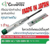 ราคา ไขควงเช็คไฟ Champion voltage testing screwdriver NO 7700 แชมป์เปั้ยน ไขควงไฟฟ้า วัดไฟ ลองไฟ ไขควงช่างไฟ อเนกประสงค์ (25714536016)