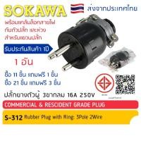 ราคา 11 แถม 1 21 แถม 3 ปลั๊กยางตัวผู้ 3 ขากลม มีห่วง S 312 SOKAWA มี มอก ปลั๊กตัวผู้ มีกราว (21856731663)