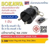 ราคา ปลั๊กยางตัวผู้ 2 ขากลม มีห่วง S 308 SOKAWA มี มอก ปลั๊กไฟ เสียบ โซกาว่า (21756374295)