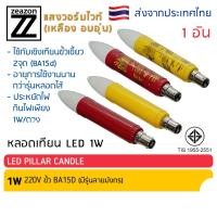ราคา ZEAZON หลอดเทียนไฟฟ้าชนิดLED 1W หลอดยาว18 5ซม ขั้วเขี้ยว สีแดง สีเหลือง สีแดงลายมังกร สีเหลืองลายมังกร (22313566303)