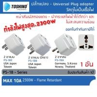 ราคา TOSHINO PS 18 ปลั๊กแปลงขา เป็น2ขาแบน 2 กราวด์ ปลั๊ก แปลงไฟ ตัวแปลงขาปลั๊ก ขาปลั๊ก แปลงปลั๊กไฟ (25764536074)