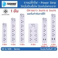 ราคา TOSHINO ปลั๊กไฟ รางปลั๊กไฟ ปลั๊กพ่วง รุ่น SO มาตรฐาน มอก มี 3 4 5 6 ช่อง สายไฟยาว 3 เมตร และ 5 เมตร มีรุ่น USB 2 1A (28894983529)