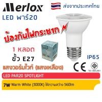ราคา Merlox หลอด LED PAR20 7W E27 ป้องกันไฟกระชาก เมอร์ล็อก มาตรฐาน มอก หลอดไฟ แอลอีดี พาร์ 20 (23142534269)