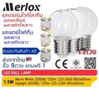 ราคา ซื้อ 9ดวง ฟรี 1 หลอดไฟ LED Ball Lamp 1 5W 220 240V แสงวอร์มไวท์ เหลือง ใส ขาว เดย์ไลท์ ขาวนวล Merlox ปิงปอง ขั้วE27 (10231175894)