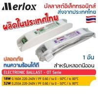 ราคา บัลลาสต์อิเล็กทรอนิกส์ 18W และ 32W 220 240V สำหรับฟลูออเรสเซนซ์ รุ่น OT Merlox บาลาสสำหรับหลอดนีออน Electronic Ballast (22249891559)