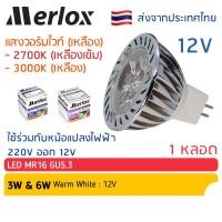 ราคา Merlox หลอดไฟ LED 12V MR16 หลอดแอลอีดี ขนาด 3W 6W แสงวอร์มไวท์ เหลือง (19386882468)