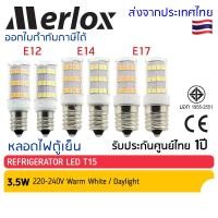 ราคา หลอดไฟแอลอีดี LED 3 5W ขั้ว E12 E14 E17 แสงเดย์ แสงขาว แสงวอร์มไวท์ แสงเหลือง Merlox ทนทาน มี มอก หลอดตู้เย็น ศาลเจ้า (26259100222)