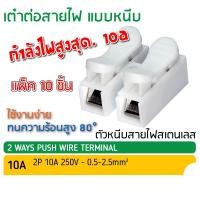 ราคา เต๋าต่อสายไฟ แบบหนีบ 2P 2สาย เต๋าหนีบ สายไฟ เหมาะสำหรับไฟ LED แพ็ค 10ชิ้น (22355261242)