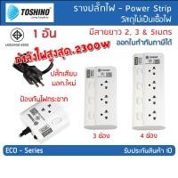 ราคา TOSHINO ปลั๊กไฟ รางปลั๊กพ่วง รุ่น ECO มาตรฐาน มอก มี 3 4 ช่อง สวิทช์แยก สายไฟ 2 3 และ 5 เมตร (42708741824)
