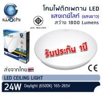 ราคา IWACHI โคมไฟติดเพดาน LED 24W แสงเดย์ไลท์ โคมติดลอย โคมไฟซาลาเปา หลอดไฟ LED โคมติดฝ้า โคมไฟ โคมเพดาน มอก Ceiling Light (22850625342)