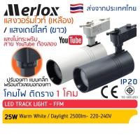 ราคา โคมไฟ แทรคไลท์ LED 25W แสงวอร์มไวท์ คูลไวท์ เดย์ไลท์ Merlox Track Light โคม สปอตไลท์ ไฟประดับ ตกแต่งร้าน ไฟเพดาน (18150678604)
