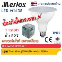 ราคา Merlox หลอด LED PAR38 18W E27 ป้องกันไฟกระชาก เมอร์ล็อก มาตรฐาน มอก หลอดไฟ แอลอีดี พาร์ 38 (27624753032)