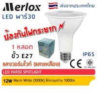 ราคา Merlox หลอด LED PAR30 12W E27 ป้องกันไฟกระชาก เมอร์ล็อก มาตรฐาน มอก หลอดไฟ แอลอีดี พาร์ 30 (16194663704)