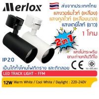 ราคา Merlox โคมไฟ แทรคไลท์ LED 12W แสง วอร์มไวท์ เหลือง คูลไวท์ เดย์ไลท์ ขาว Track Light สปอตไลท์ สปอทไลท์ ติดราง ไฟประดั (25571259594)