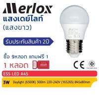 ราคา ซื้อ 9หลอด แถม 1หลอด Merlox หลอดไฟ LED 3W ESS LED A45 3W 220 240V แสงขาว 6500K หลอดปิงปอง ขั้ว E27 สีเดย์ไลท์ มอก (24634479135)
