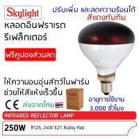 ราคา หลอดไฟอินฟาเรด 250W สีแดง ฉาบปรอท Skylight ให้ความร้อน ใช้ให้ความอบอุ่นกับสัตว์ สุกร ไก่ สัตว์อื่นๆ Infrared Reflector (28307921479)