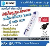 ราคา ปลั๊กไฟ รางปลั๊กไฟ ปลั๊กพ่วง TOSHINO มาตรฐาน มอก 3 ช่อง สายไฟยาว 3 เมตร USB 2 1A ET 913USB 3M ปลั๊กราง มีกราว (25966388357)