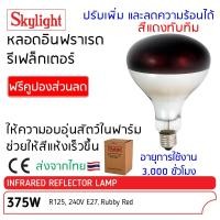 ราคา หลอดไฟอินฟาเรด 375W สีแดง ฉาบปรอท Skylight ให้ความร้อน ใช้ให้ความอบอุ่นกับสัตว์ สุกร ไก่ สัตว์อื่นๆ Infrared Reflector (24734803219)