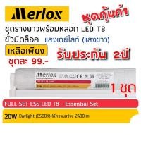 ราคา หลอดไฟ LED T8 20W พร้อมรางยาว 120cm ขั้วบิดล็อค สุดคุ้ม แสงเดย์ไลท์ 6500K แสงขาว ESS Merlox แอลอีดี นีออน LED Tube (16812420110)
