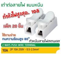 ราคา เต๋าต่อสายไฟ แบบหนีบ 2P 2สาย เต๋าหนีบ สายไฟ เหมาะสำหรับไฟ LED แพ็ค 20ชิ้น (23655261746)