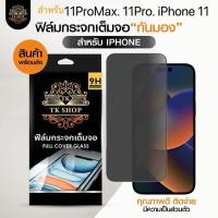 ราคา TK SHOPฟิล์มกันมอง เต็มจอ สำหรับ iphone 11 11pro max 11Pro (28036241947)
