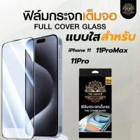 ราคา TK SHOP ฟิล์มกระจกใส่ นิรภัย เต็มจอ สำหรับ IPhone 11 11Pro 11ProMax (28185726927)