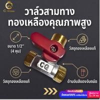 ราคา C HOME สต๊อปวาล์ว มินิบอลวาล์ว 3ทาง mini ball valve 3 way 4 หุน 1 2 พร้อมส่งจากไทย (12811496618)