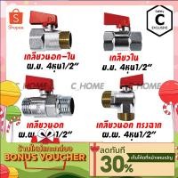 ราคา C HOME สต๊อปวาล์ว มินิบอลวาล์ว 2ทาง mini ball valve 2 way 4 หุน 1 2 พร้อมส่งจากไทย (13211451564)