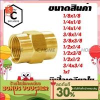 ราคา C HOME ข้อต่อ ข้อต่อทองเหลืองแท้ นิปเปิ้ล ข้อต่อเกลียวใน มีหลายขนาดให้เลือก กดเลือกขนาดก่อนสั่งซื้อ สินค้าพร้อมส่ง (11654808584)