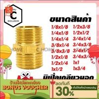 ราคา C HOME ข้อต่อทองเหลืองแท้ นิปเปิ้ล ข้อต่อเกลียวนอก มีหลายขนาดให้เลือก กดเลือกขนาดก่อนสั่งซื้อ สินค้าพร้อมส่งจากไทย (13920199543)