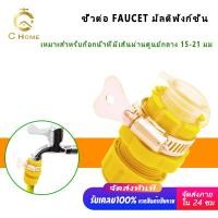 ราคา ข้อต่อสวมเร็ว ข้อต่อก๊อกน้ำสวมเร็ว หัวต่อก๊อกน้ำ ข้อต่อสายยาง ขนาด 15 21หุน 4หุน ข้อต่อสวมเร็วตัวเมีย Hose Connector (27319232078)
