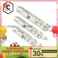ราคา C HOME กลอนประตู กลอนหน้าต่าง กลอนสแตนเลส มีด้วยกัน3ขนาด 4นิ้ว 6นิ้ว 10นิ้ว สีเงิน (5363059296)