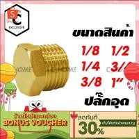 ราคา C HOME ข้อต่อ ข้อต่อทองเหลือง แท้ ปลั๊กอุก ปลั๊กอุดทองเหลือง มีหลายขนาดให้เลือก กดเลือกขนาดก่อนสั่งซื้อ สินค้าพร้อมส่ง (12422203762)
