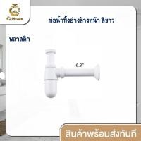 ราคา C HOME ท่อน้ำทิ้ง อ่างล้างหน้า ชาร์ปอ่างล้างหน้า พลาสติก ขนาด6 3นิ้ว (19979267832)