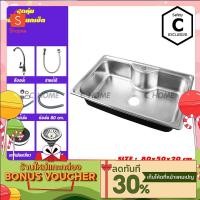 ราคา C HOME อ่าง อ่างล้างจาน ซิงค์ล้างจาน อ่างซิงค์ สแตนเลส 1 หลุมไม่มีที่พัก ขนาด80x50 ลึก20cm รุ่นฝัง พร้อมส่ง (9274565950)