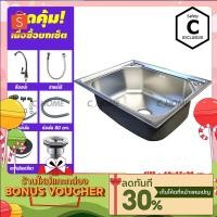 ราคา C HOME อ่างล้างจาน ซิงค์ล้างจาน เครื่องครัวอ่างซิงค์สแตนเลส 1 หลุม รูก๊อกกลาง ขนาด60X45ลึก20cm (7559358746)