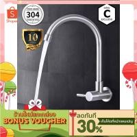 ราคา C HOME ก๊อกอ่างล้างจาน ก๊อกอ่างซิงค์ ก็อกซิงค์สเเตนเลส มีสองแบบ มีทั้งแบบผนังและแบบยืน ทรงโค้ง (4259431139)