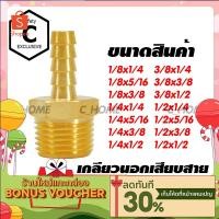 ราคา C HOME ข้อต่อ ข้อต่อทองเหลืองแท้ หางปลาไหล เกลียวนอกเสียบสาย มีหลายขนาดให้เลือก กดเลือกขนาดก่อนสั่งซื้อ พร้อมส่ง (12022196710)