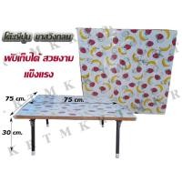ราคา โต๊ะญี่ปุ่นเหลี่ยมขาพับได้ 75 x 75 x 30 cm ขาเหล็กกลม ออกใบกำกับภาษีได้ (16930149509)