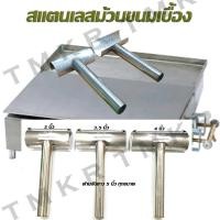 ราคา ที่ม้วนขนมเบื้องสแตนเลส ออกใบกำกับภาษีได้ (23841410952)