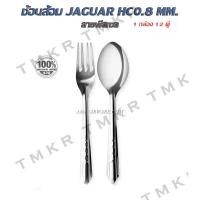 ราคา ช้อนส้อมจากัวร์ เอชซี Jaguar HC หนา 0 8 mm ออกใบกำกับภาษีได้ (20423430562)