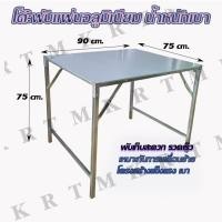 ราคา โต๊ะพับขาสวิง พื้นอลูมิเนียมขาเหล็ก ออกใบกำกับภาษีได้ (24323896632)