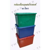 ราคา กล่องเก็บของ กล่องพลาสติกฝาปิดมีล้อ ความจุ 90 ลิตร Plastic box ออกใบกำกับภาษีได้ (10962201096)