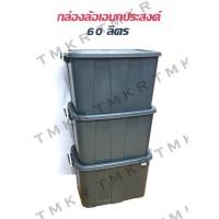ราคา กล่องเก็บของ กล่องพลาสติกฝาปิดมีล้อ ความจุ 60 ลิตร Plastic box ออกใบกำกับภาษีได้ (10857333320)