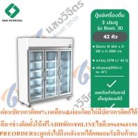 ราคา SIAM INTERCOOLตู้แช่เครื่องดื่ม3ประตูBasic3Dสินค้าใหม่ๆต้องสั่งเบิกจากศูนย์แท้ๆ100 PREORDERฟรีSOUNDBARลำโพงบูลทูธพกพา (53007968961)