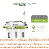ราคา Mazumaเครื่องกรองน้ำ5ขั้นตอนAQ 5F UVSระบบUVสินค้าใหม่ๆต้องสั่งเบิกจากศูนย์แท้ๆ100 PREORDERฟรีSOUNDBARลำโพงบูลทูธพกพา (48062285091)